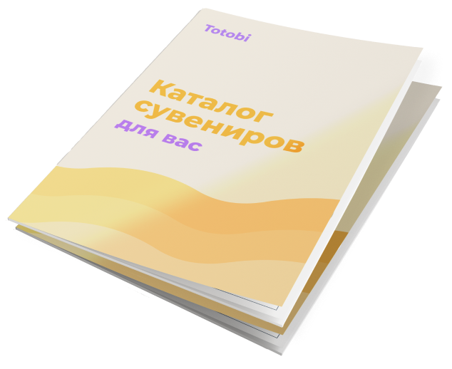 Бесплатно составим каталог суверниров под ваши задачи