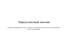 Массажер для тела Wellness Impulse