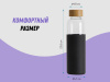 Стеклянная бутылка для воды в силиконовом чехле Refine